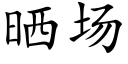 曬場 (楷體矢量字庫)