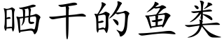 晒干的鱼类 (楷体矢量字库)