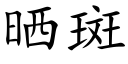 曬斑 (楷體矢量字庫)