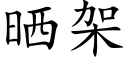 曬架 (楷體矢量字庫)