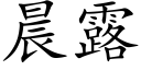 晨露 (楷體矢量字庫)