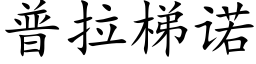 普拉梯諾 (楷體矢量字庫)