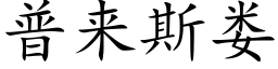 普來斯婁 (楷體矢量字庫)