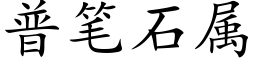 普筆石屬 (楷體矢量字庫)