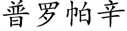 普罗帕辛 (楷体矢量字库)