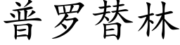 普罗替林 (楷体矢量字库)