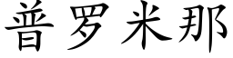 普罗米那 (楷体矢量字库)