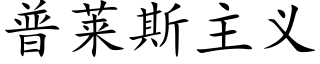 普莱斯主义 (楷体矢量字库)
