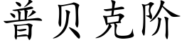 普貝克階 (楷體矢量字庫)