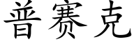普赛克 (楷体矢量字库)