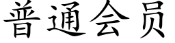 普通會員 (楷體矢量字庫)