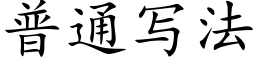 普通寫法 (楷體矢量字庫)