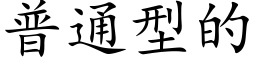 普通型的 (楷体矢量字库)