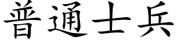 普通士兵 (楷體矢量字庫)