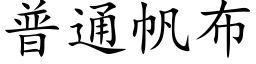 普通帆布 (楷體矢量字庫)