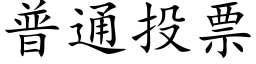 普通投票 (楷体矢量字库)