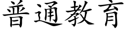 普通教育 (楷體矢量字庫)