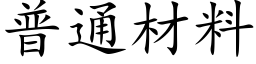 普通材料 (楷体矢量字库)