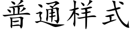 普通樣式 (楷體矢量字庫)