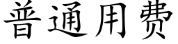 普通用費 (楷體矢量字庫)