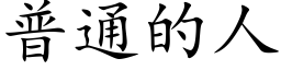 普通的人 (楷體矢量字庫)