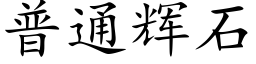 普通輝石 (楷體矢量字庫)