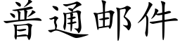 普通郵件 (楷體矢量字庫)