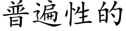 普遍性的 (楷體矢量字庫)