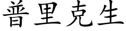 普裡克生 (楷體矢量字庫)