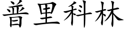 普里科林 (楷体矢量字库)