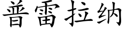 普雷拉纳 (楷体矢量字库)