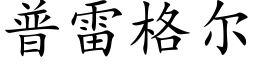 普雷格爾 (楷體矢量字庫)