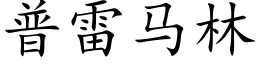 普雷马林 (楷体矢量字库)