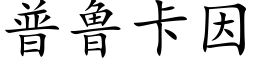 普鲁卡因 (楷体矢量字库)