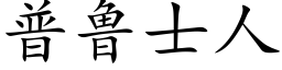 普魯士人 (楷體矢量字庫)