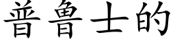 普鲁士的 (楷体矢量字库)