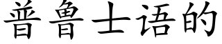 普魯士語的 (楷體矢量字庫)