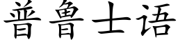 普鲁士语 (楷体矢量字库)