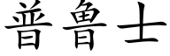 普鲁士 (楷体矢量字库)