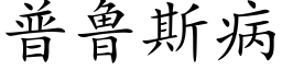 普鲁斯病 (楷体矢量字库)