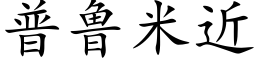 普鲁米近 (楷体矢量字库)