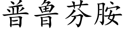 普魯芬胺 (楷體矢量字庫)