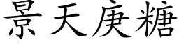 景天庚糖 (楷體矢量字庫)