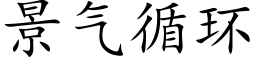 景气循环 (楷体矢量字库)