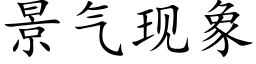 景气现象 (楷体矢量字库)