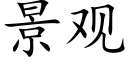 景观 (楷体矢量字库)