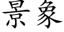 景象 (楷体矢量字库)