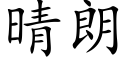 晴朗 (楷体矢量字库)