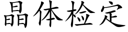 晶體檢定 (楷體矢量字庫)