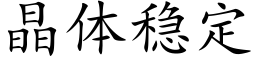 晶體穩定 (楷體矢量字庫)